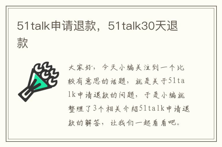 51talk申请退款，51talk30天退款