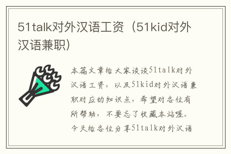 51talk对外汉语工资（51kid对外汉语兼职）