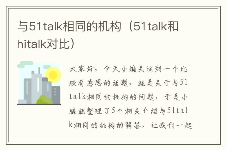 与51talk相同的机构（51talk和hitalk对比）