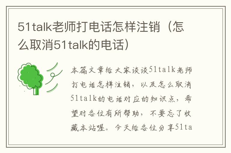 51talk老师打电话怎样注销（怎么取消51talk的电话）