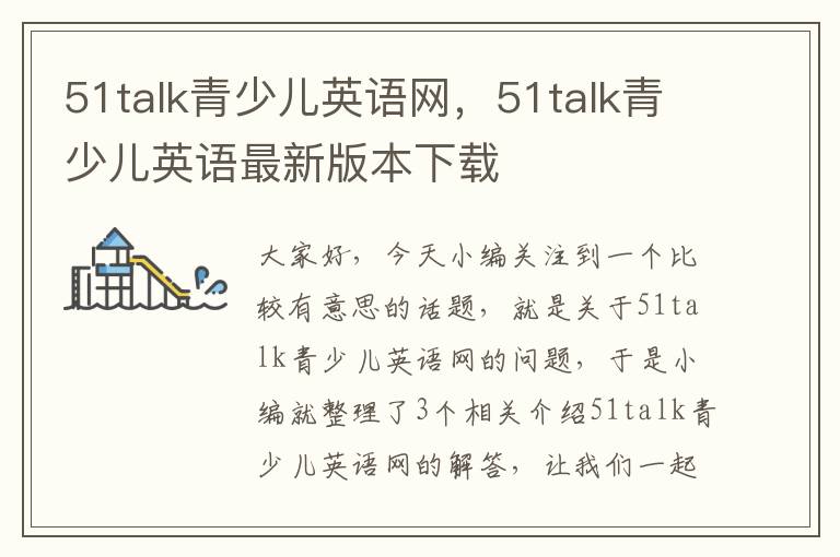 51talk青少儿英语网，51talk青少儿英语最新版本下载