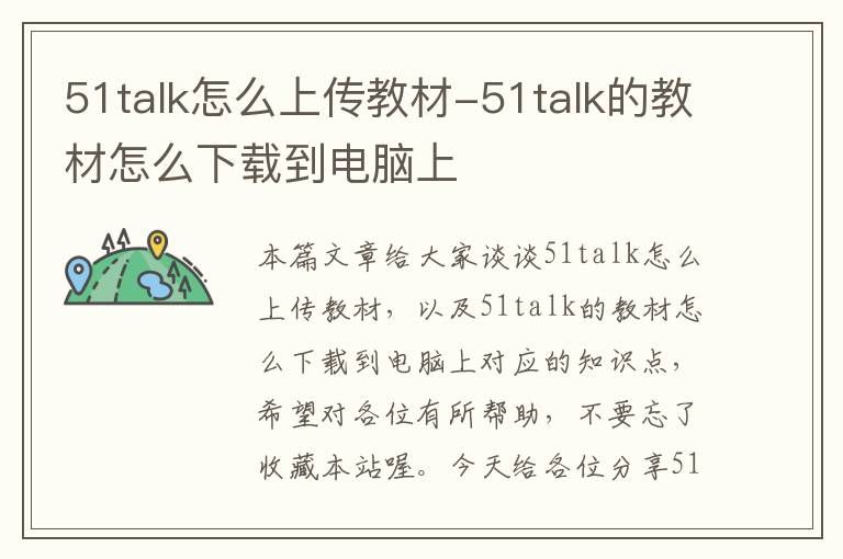 51talk怎么上传教材-51talk的教材怎么下载到电脑上