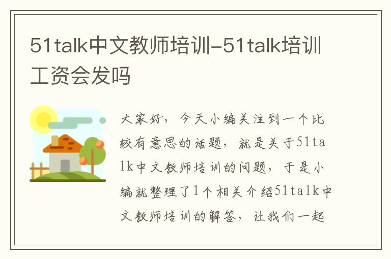 51talk中文教师培训-51talk培训工资会发吗