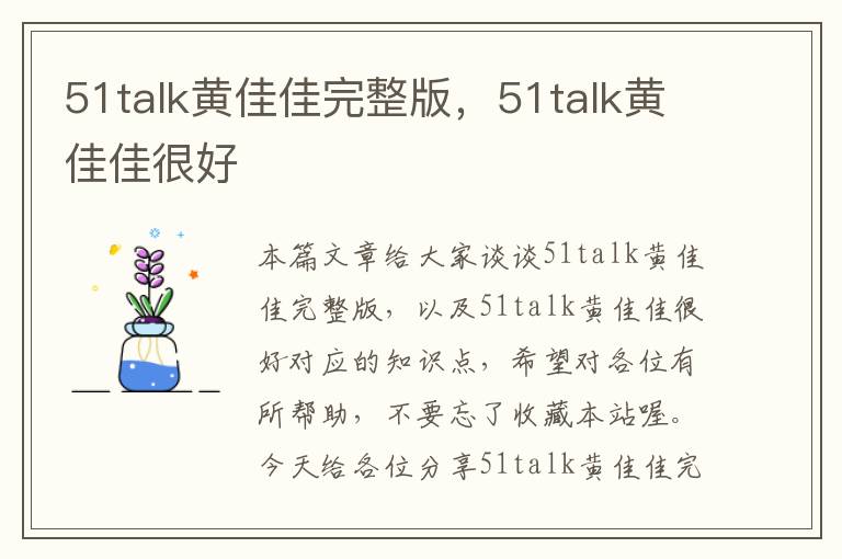 51talk黄佳佳完整版，51talk黄佳佳很好