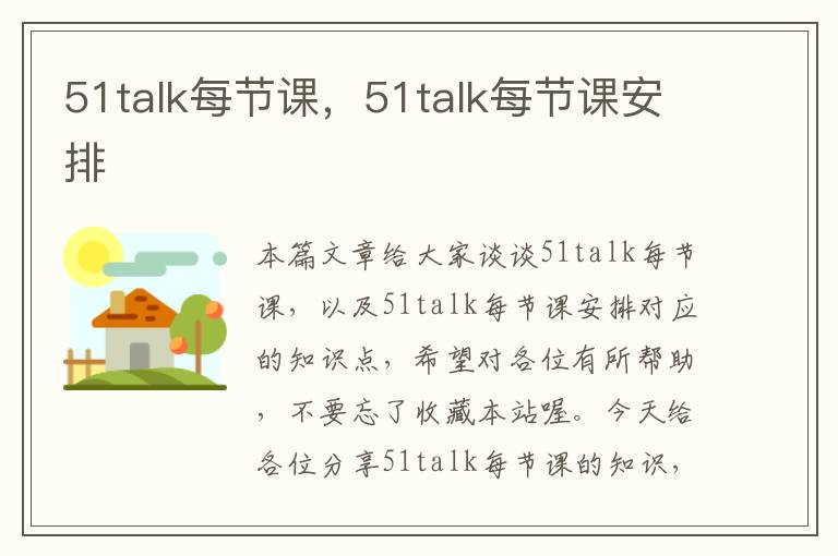 51talk每节课，51talk每节课安排