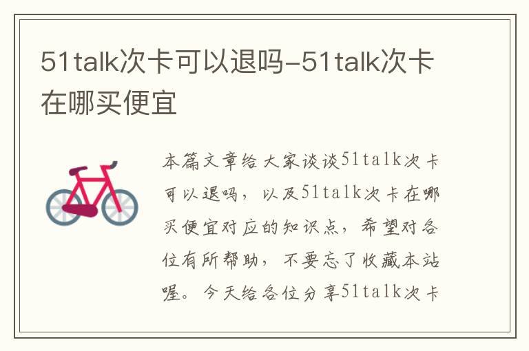 51talk次卡可以退吗-51talk次卡在哪买便宜