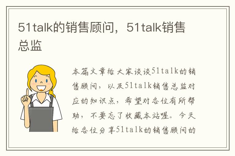 51talk的销售顾问，51talk销售总监