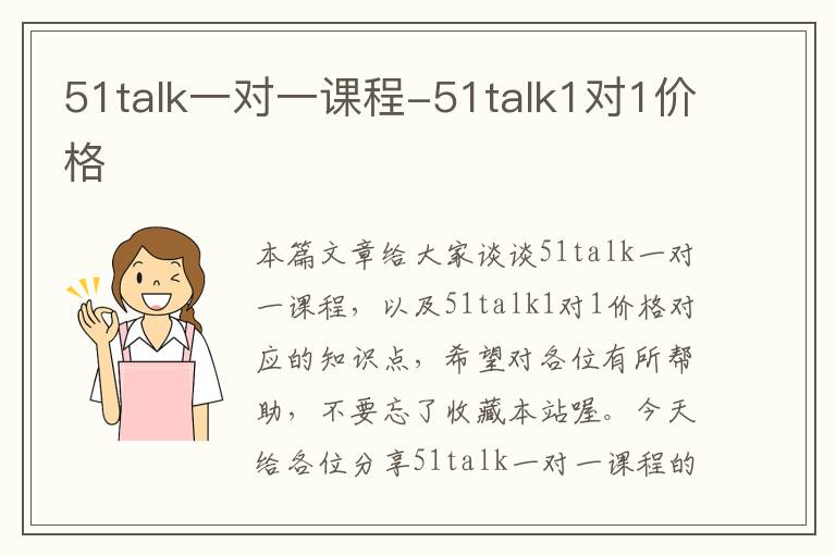 51talk一对一课程-51talk1对1价格