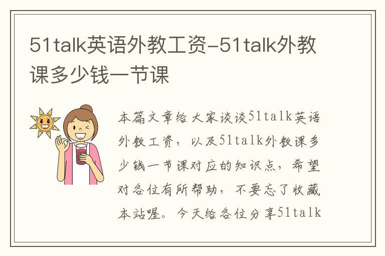 51talk英语外教工资-51talk外教课多少钱一节课