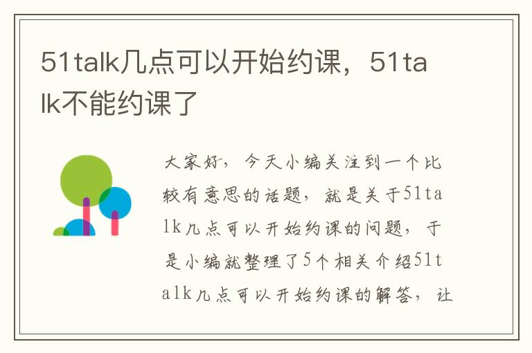 51talk几点可以开始约课，51talk不能约课了