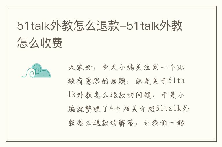 51talk外教怎么退款-51talk外教怎么收费