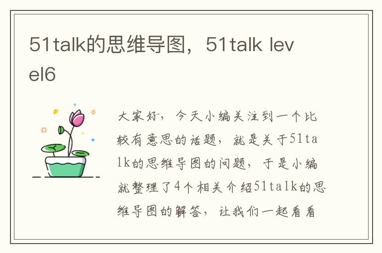 51talk的思维导图，51talk level6