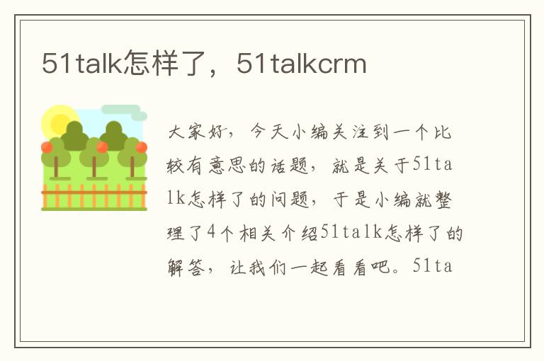 51talk怎样了，51talkcrm