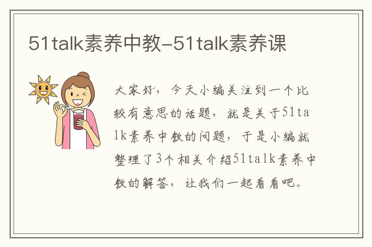 51talk素养中教-51talk素养课