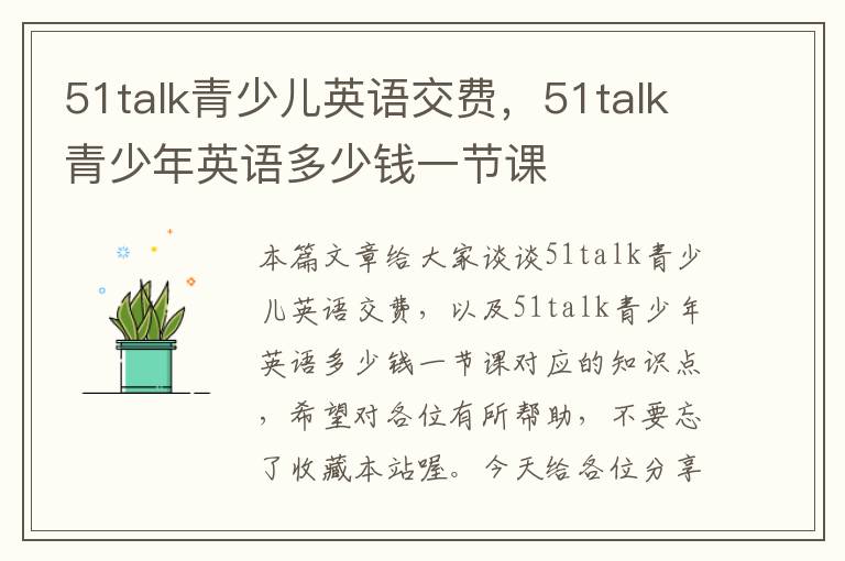 51talk青少儿英语交费，51talk青少年英语多少钱一节课