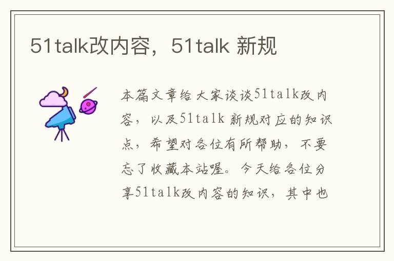 51talk改内容，51talk 新规