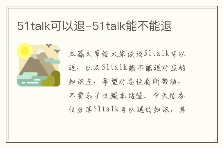 51talk可以退-51talk能不能退