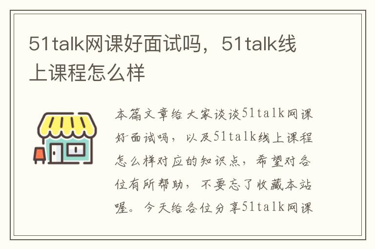 51talk网课好面试吗，51talk线上课程怎么样