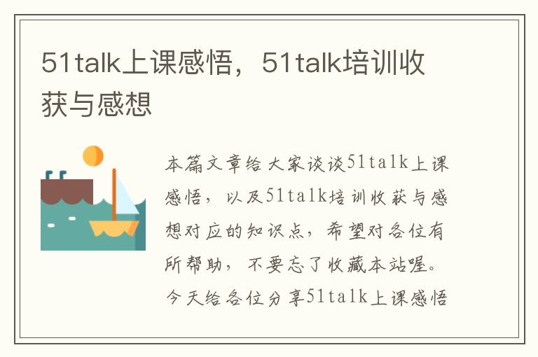 51talk上课感悟，51talk培训收获与感想