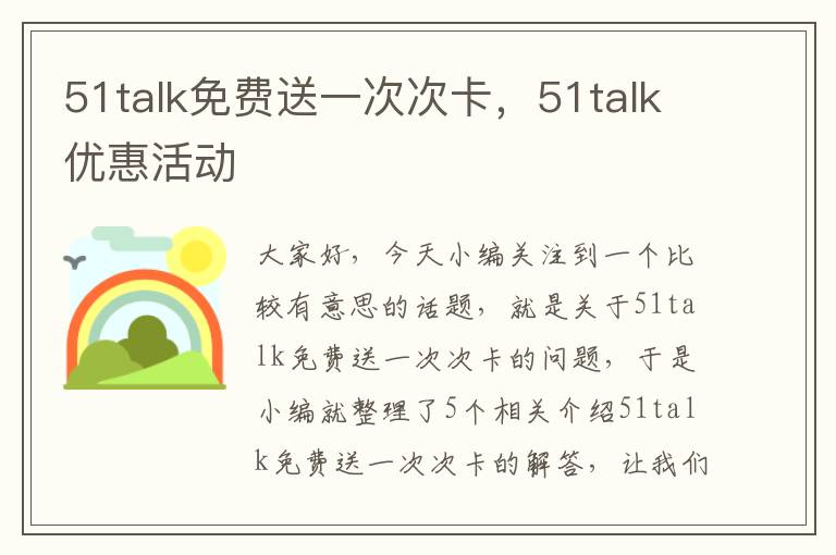 51talk免费送一次次卡，51talk优惠活动