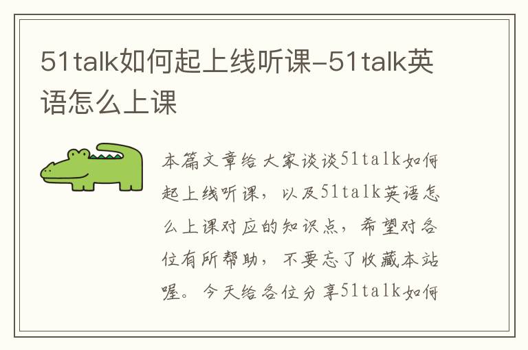 51talk如何起上线听课-51talk英语怎么上课