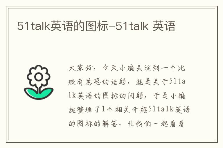 51talk英语的图标-51talk 英语