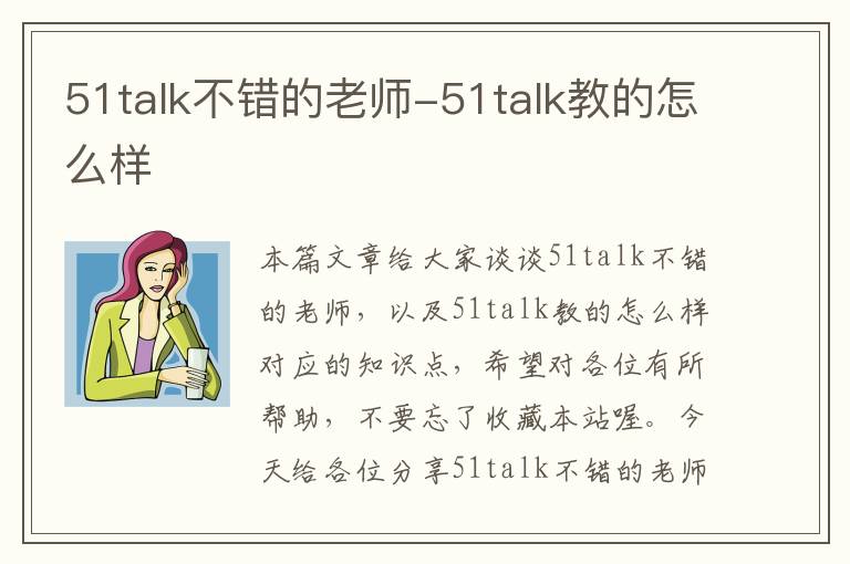 51talk不错的老师-51talk教的怎么样