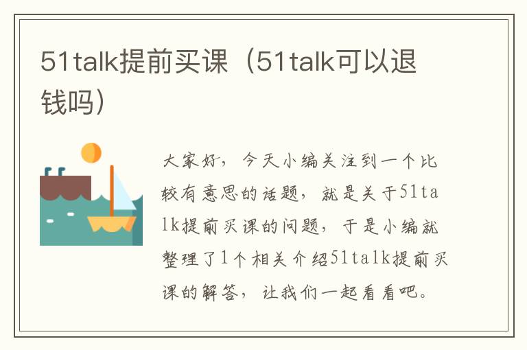 51talk提前买课（51talk可以退钱吗）