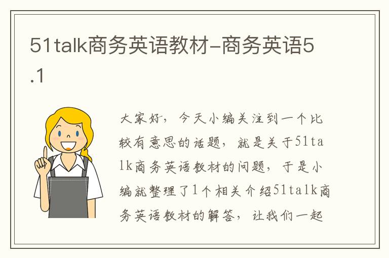 51talk商务英语教材-商务英语5.1