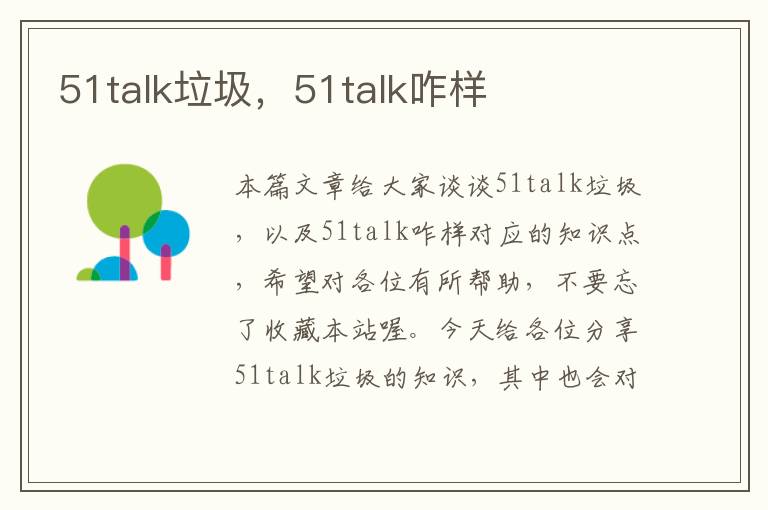 51talk垃圾，51talk咋样