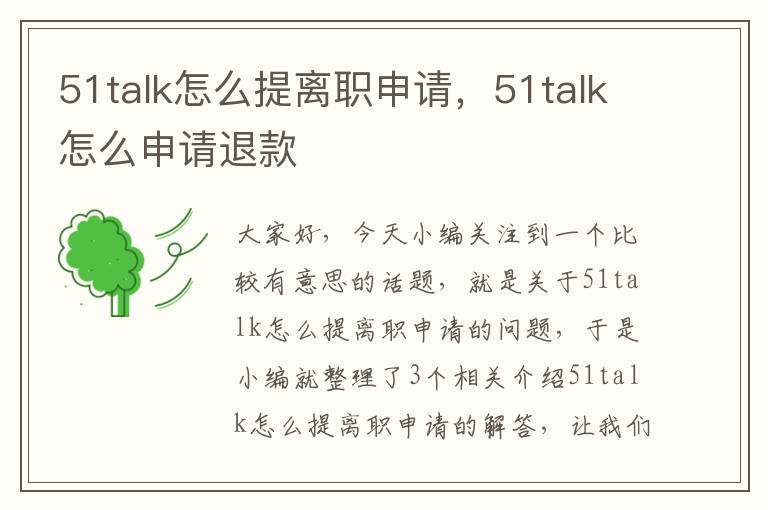 51talk怎么提离职申请，51talk怎么申请退款