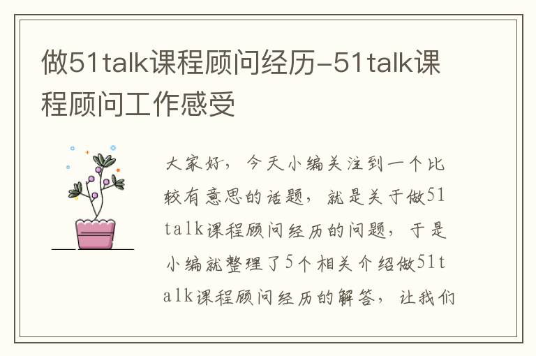 做51talk课程顾问经历-51talk课程顾问工作感受