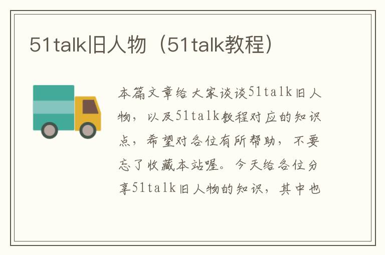 51talk旧人物（51talk教程）