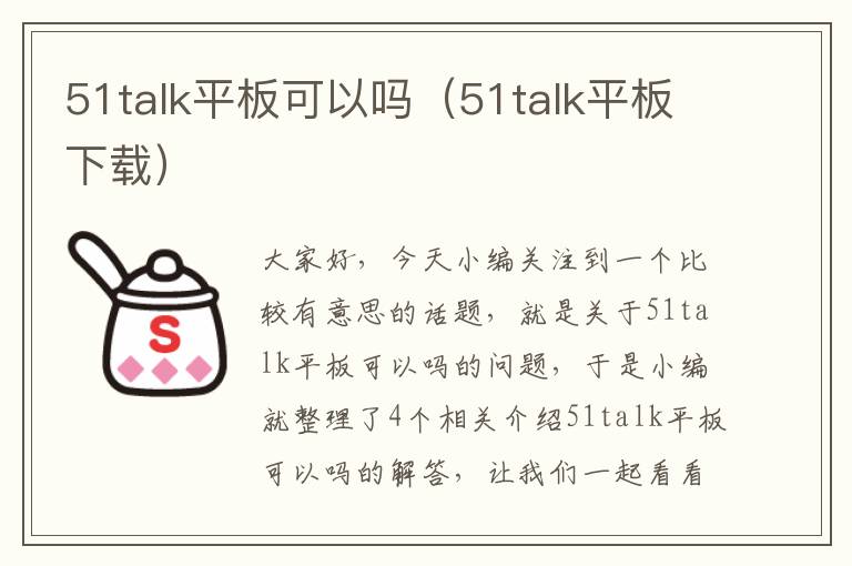 51talk平板可以吗（51talk平板下载）