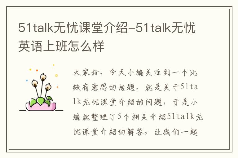 51talk无忧课堂介绍-51talk无忧英语上班怎么样