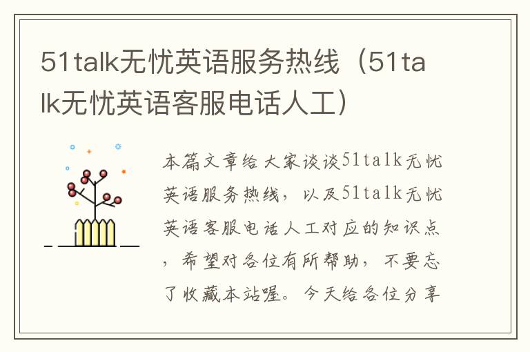 51talk无忧英语服务热线（51talk无忧英语客服电话人工）