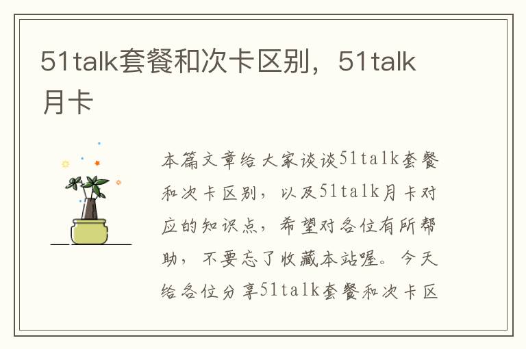 51talk套餐和次卡区别，51talk月卡