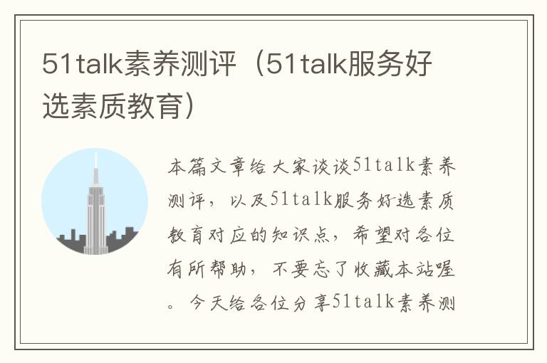 51talk素养测评（51talk服务好选素质教育）