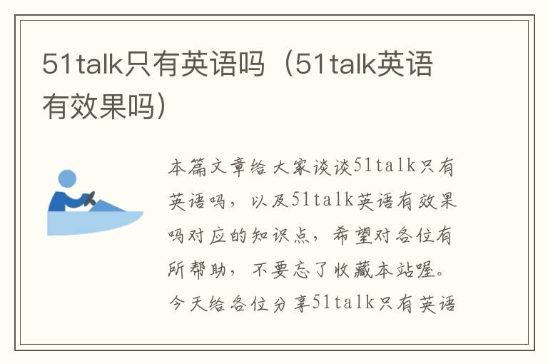 51talk只有英语吗（51talk英语有效果吗）