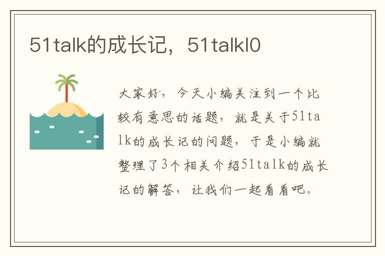 51talk的成长记，51talkl0