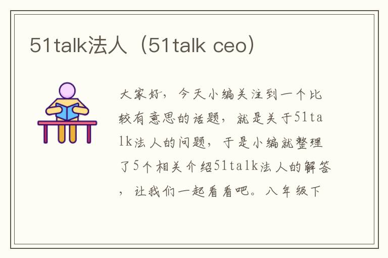 51talk法人（51talk ceo）