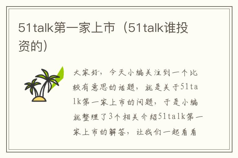 51talk第一家上市（51talk谁投资的）