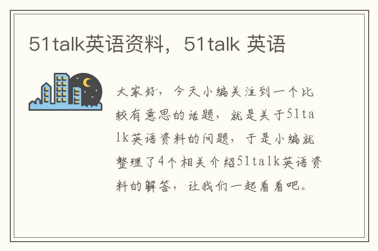 51talk英语资料，51talk 英语