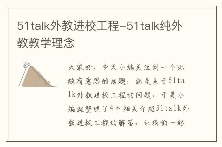 51talk外教进校工程-51talk纯外教教学理念