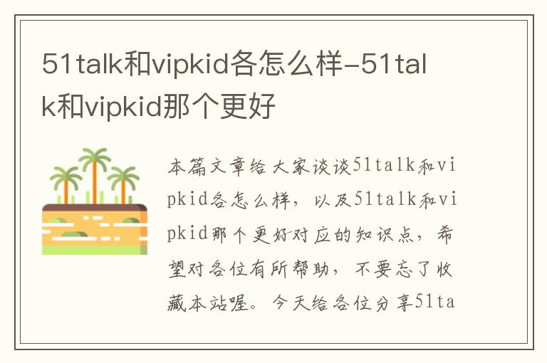 51talk和vipkid各怎么样-51talk和vipkid那个更好