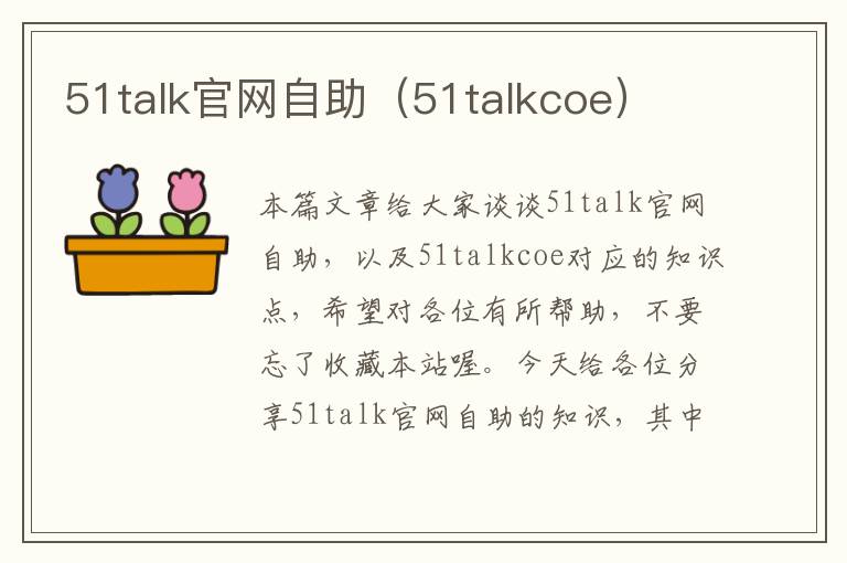 51talk官网自助（51talkcoe）