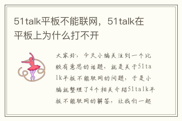 51talk平板不能联网，51talk在平板上为什么打不开