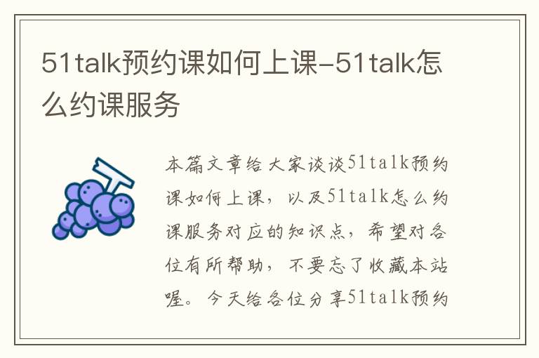 51talk预约课如何上课-51talk怎么约课服务