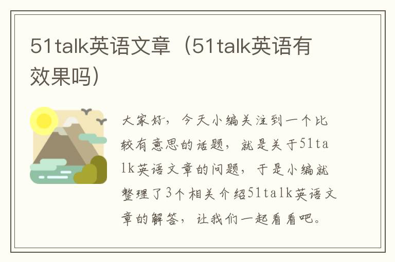 51talk英语文章（51talk英语有效果吗）