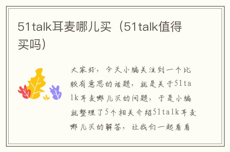 51talk耳麦哪儿买（51talk值得买吗）